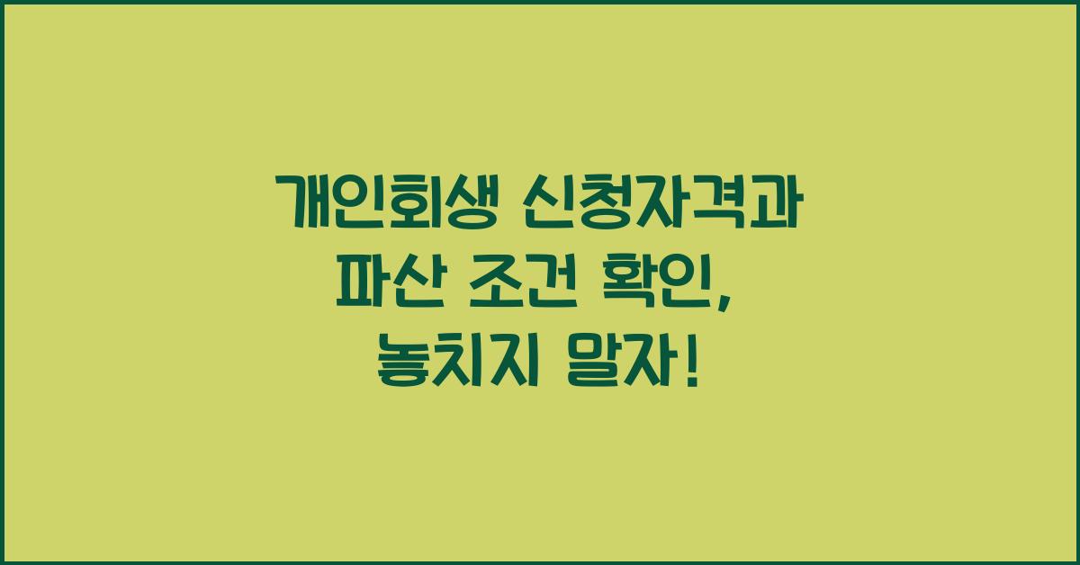 개인회생 신청자격 파산 조건 확인