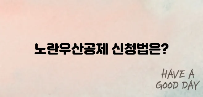 초보 사장님도 가능한 노란우산공제 소득공제 신청 가이드