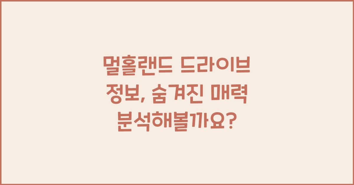 멀홀랜드 드라이브 정보