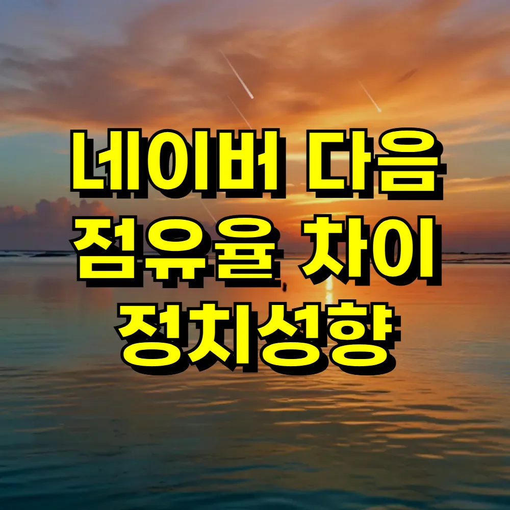 네이버 다음 점유율 차이 정치성향