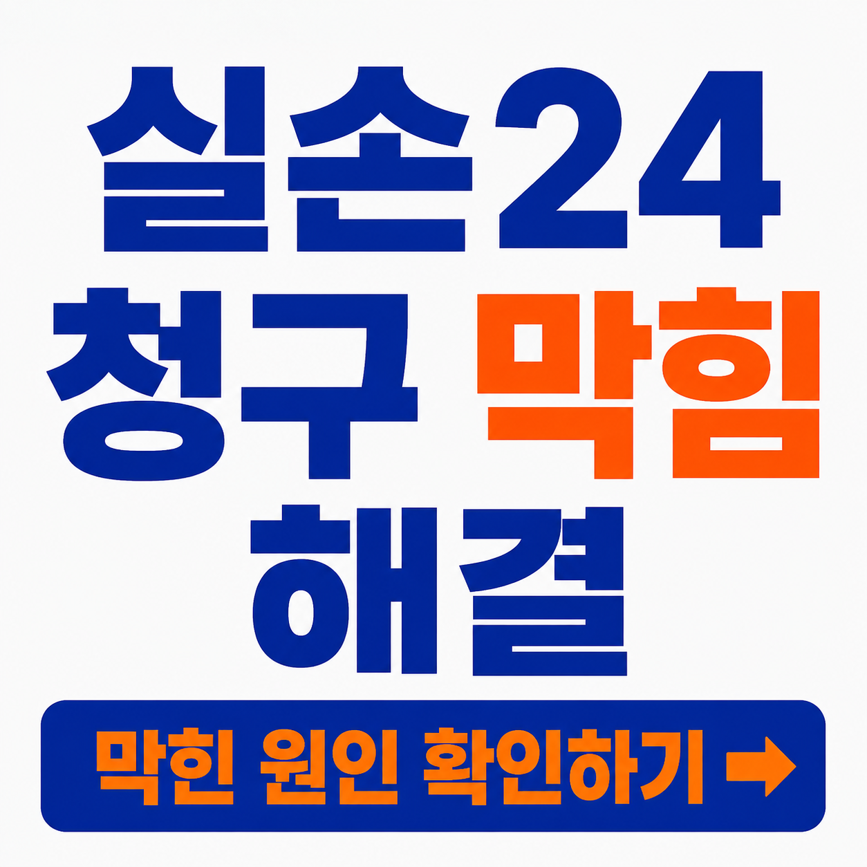 실손24 청구 실패 원인 판단표: 병원 미조회&middot;서류&middot;제3자 청구