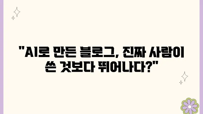 AI와 블로그: 콘텐츠 제작의 새로운 패러다임
