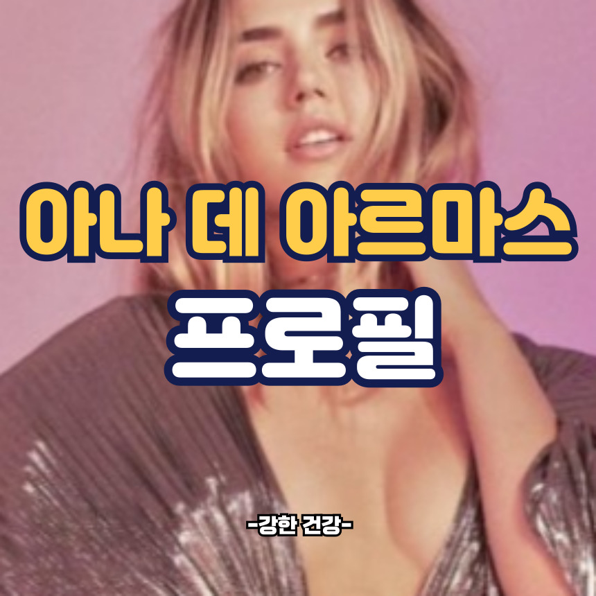 아나 데 아르마스 프로필