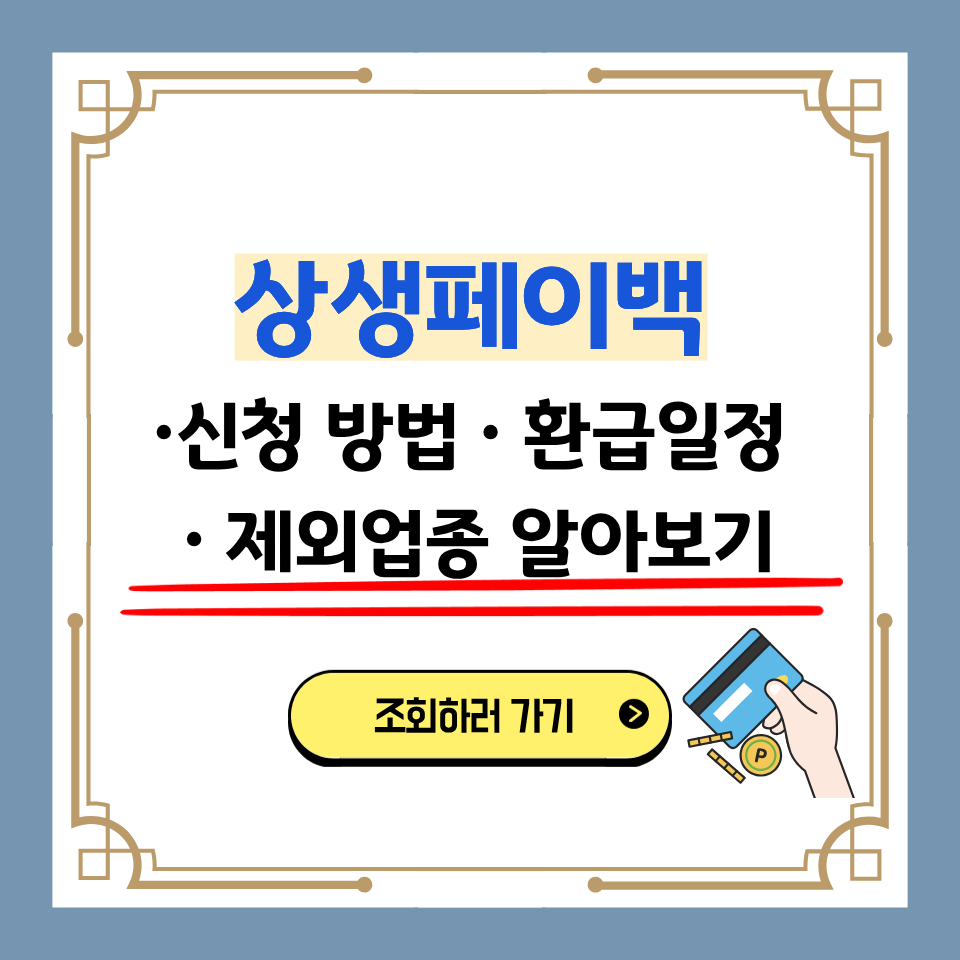 상생페이백신청방법환급일정제외업종