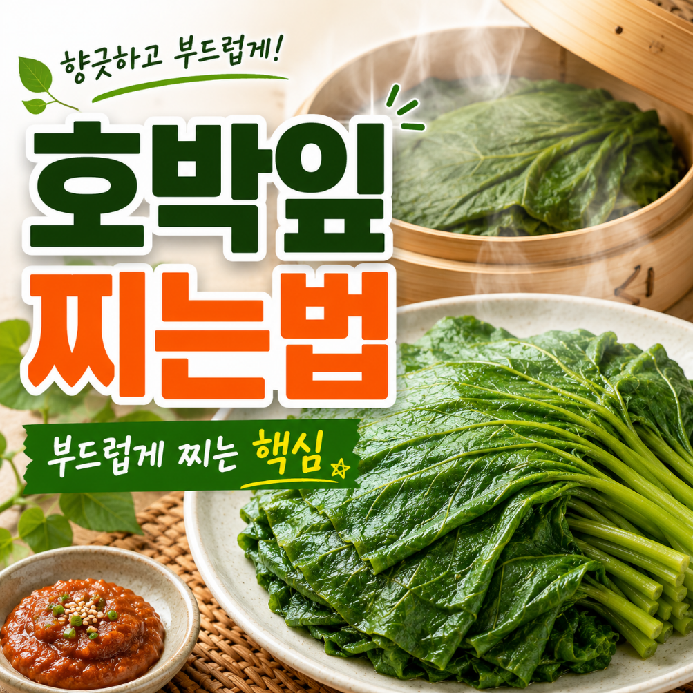 호박잎 찌는법
