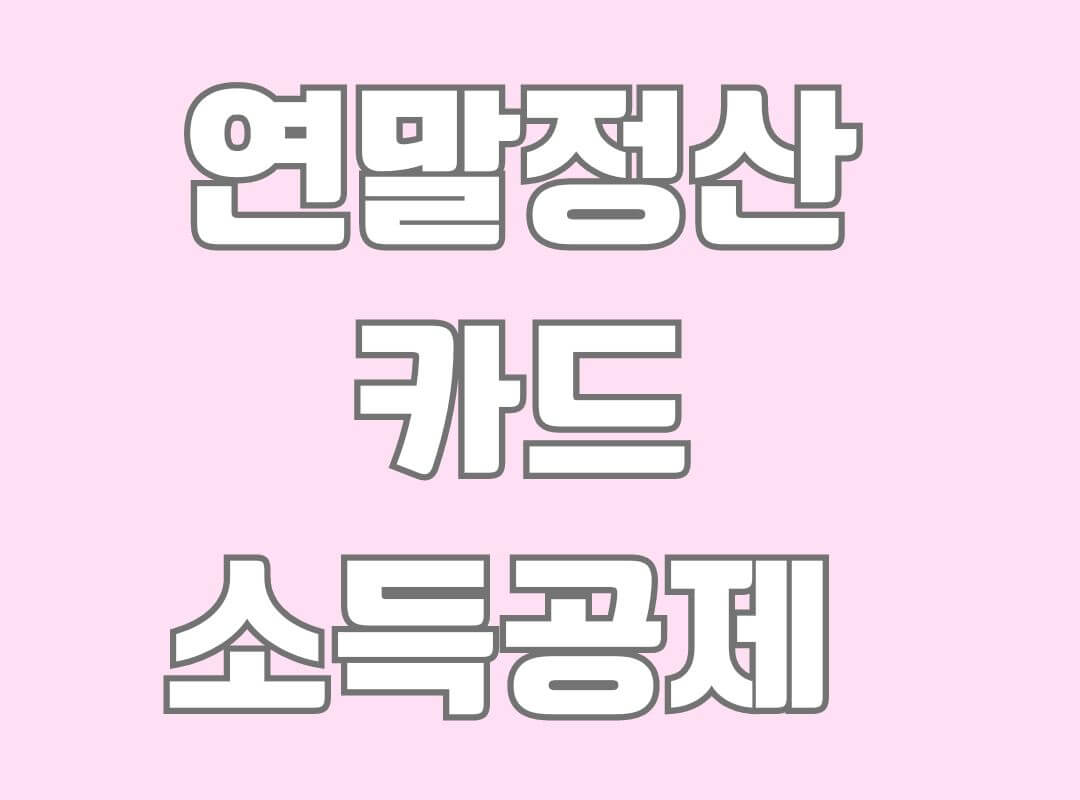연말정산 신용카드 공제방법