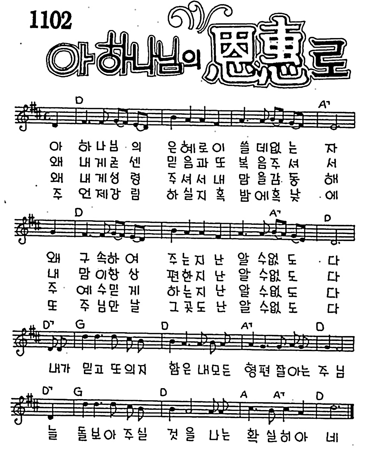 [CCM] 아 하나님의 은혜로 #악보,가사,MP3 다운로드