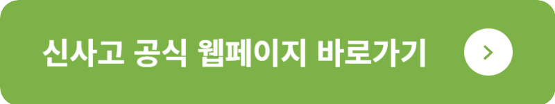 신사고 공식 웹페이지 바로가기