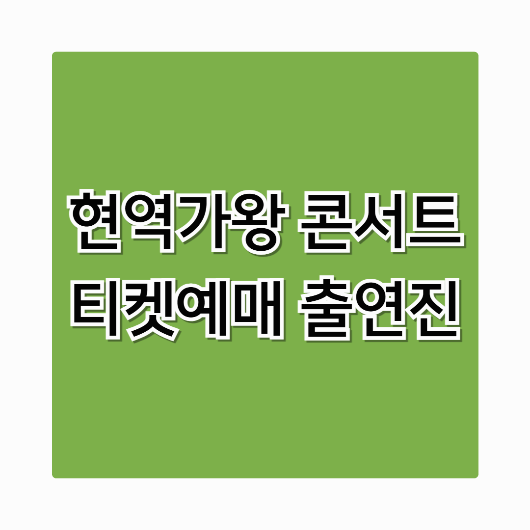 [2025 현역가왕콘서트] 티켓 예매부터 출연진, 후기까지 총정리