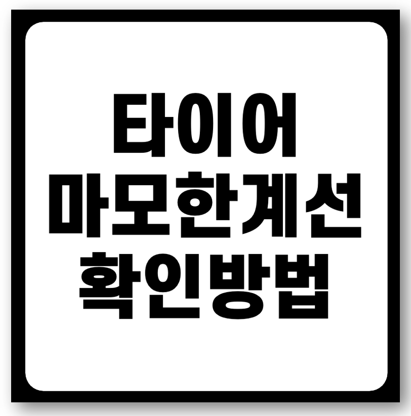 타이어 마모한계선 확인 방법 바로가기