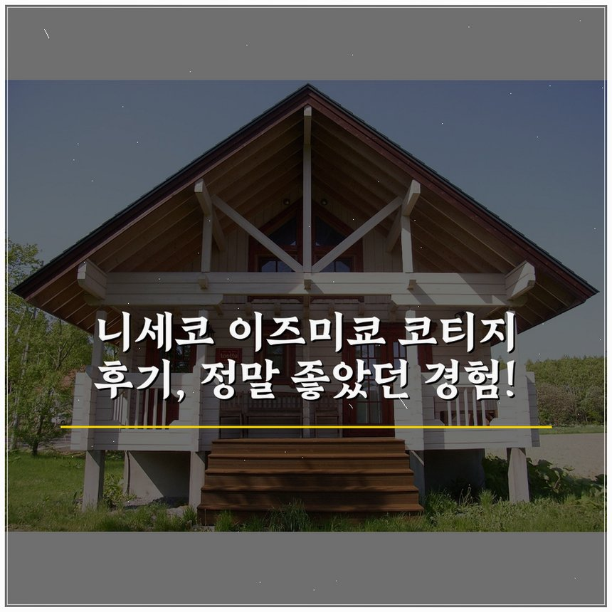 니세코 이즈미쿄 코티지 상세 보기