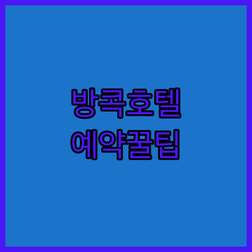 방콕 호텔 예약 꿀팁 위치, 가격, 