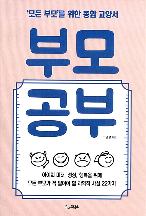 부모공부 / 고영성 / 스마트북스