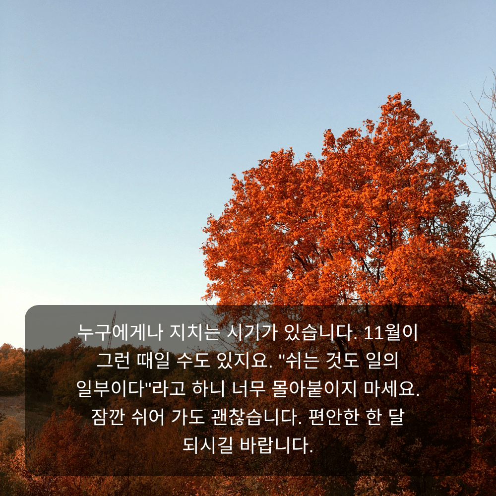 11월 인사말 이미지 15 - 쉬는 것도 일의 일부이다, 휴식 권하는 문구