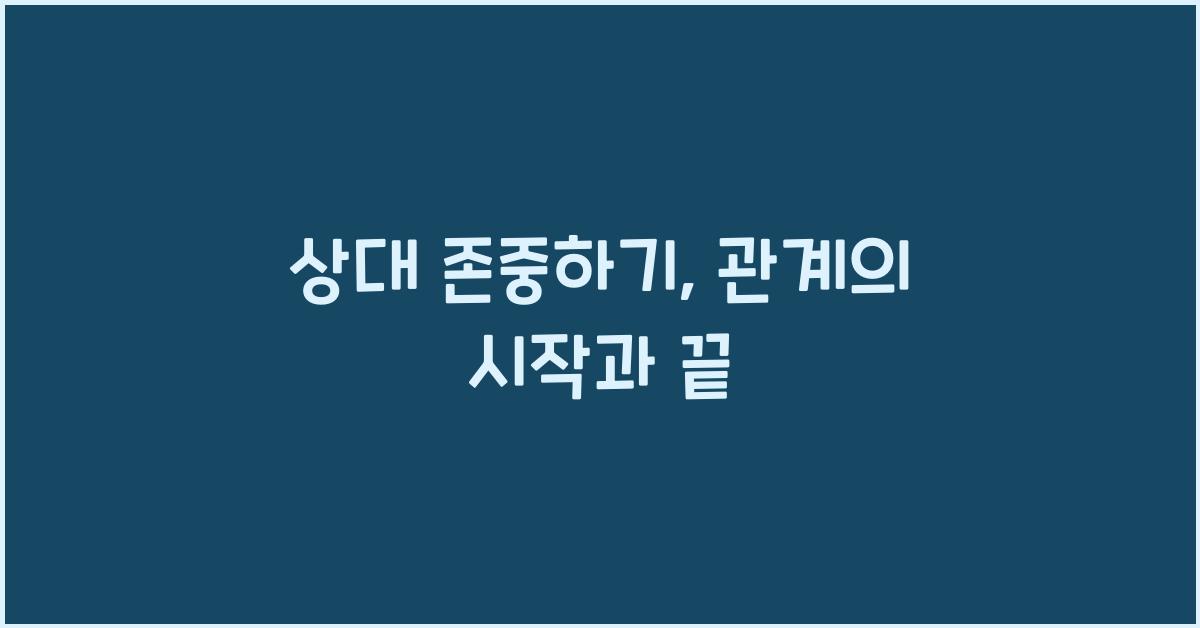 상대 존중하기