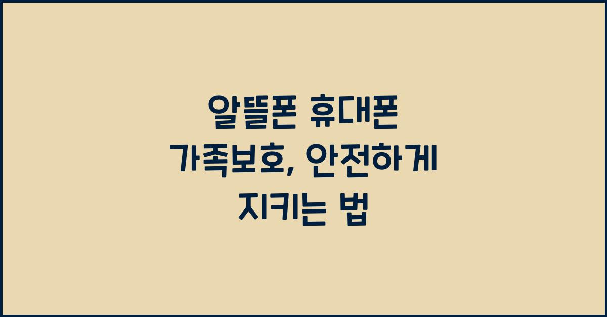 알뜰폰 휴대폰 가족보호