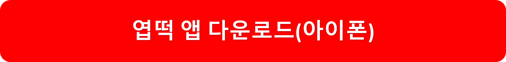 엽떡앱아이폰