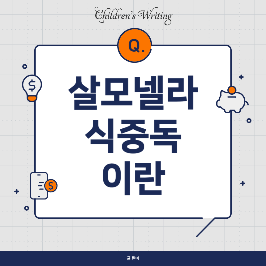 살모넬라 식중독