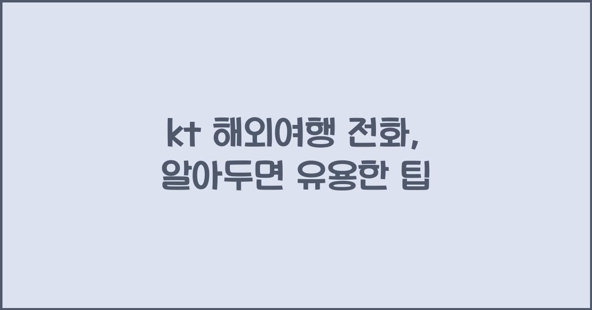 kt 해외여행 전화