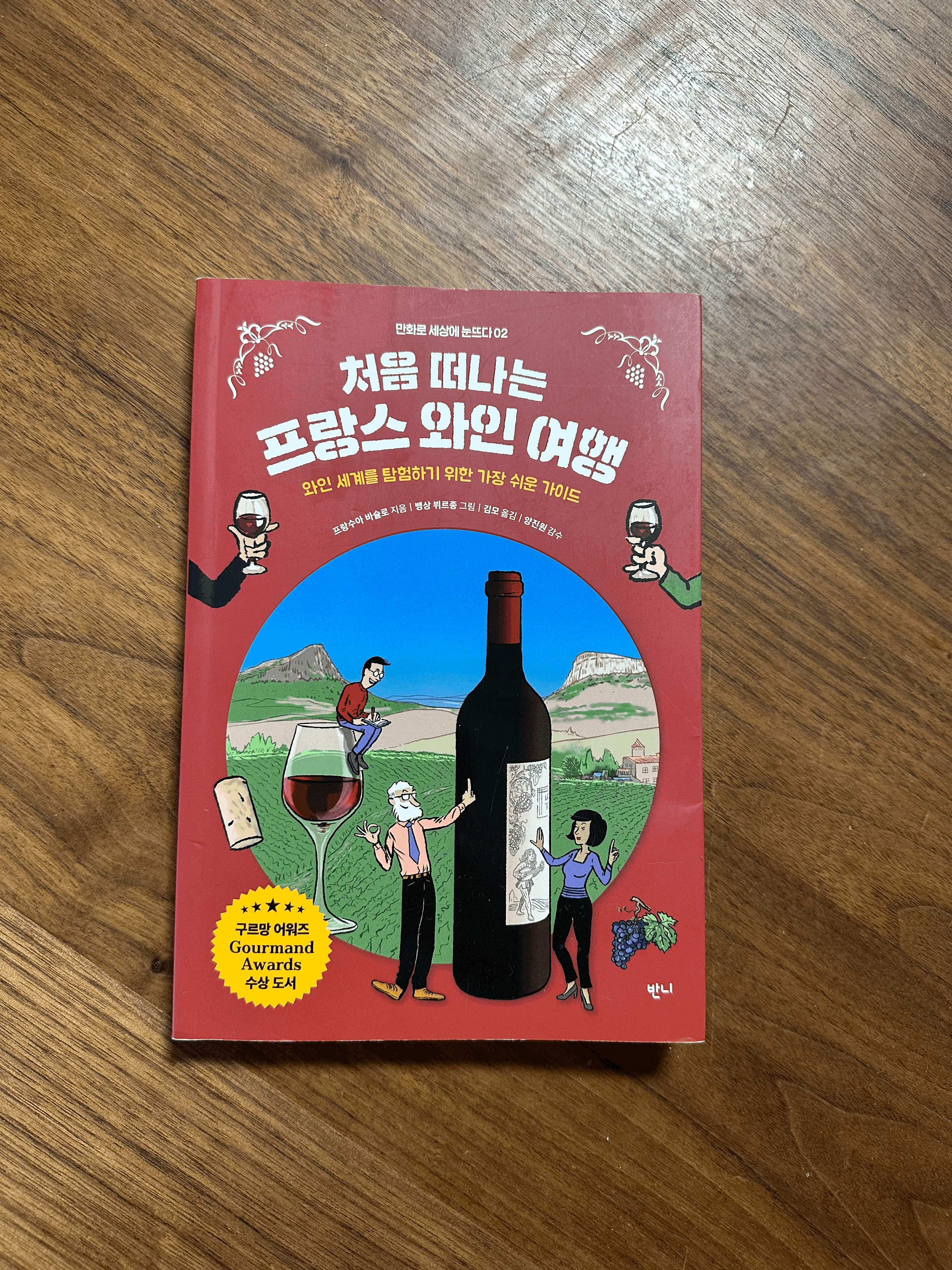 처음-떠나는-프랑스-와인-여행-표지