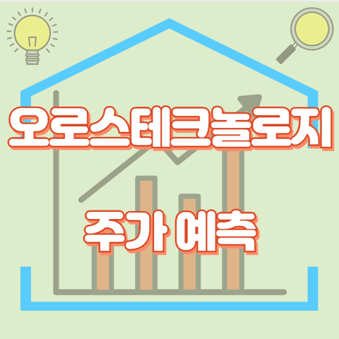 오로스테크놀로지_썸네일