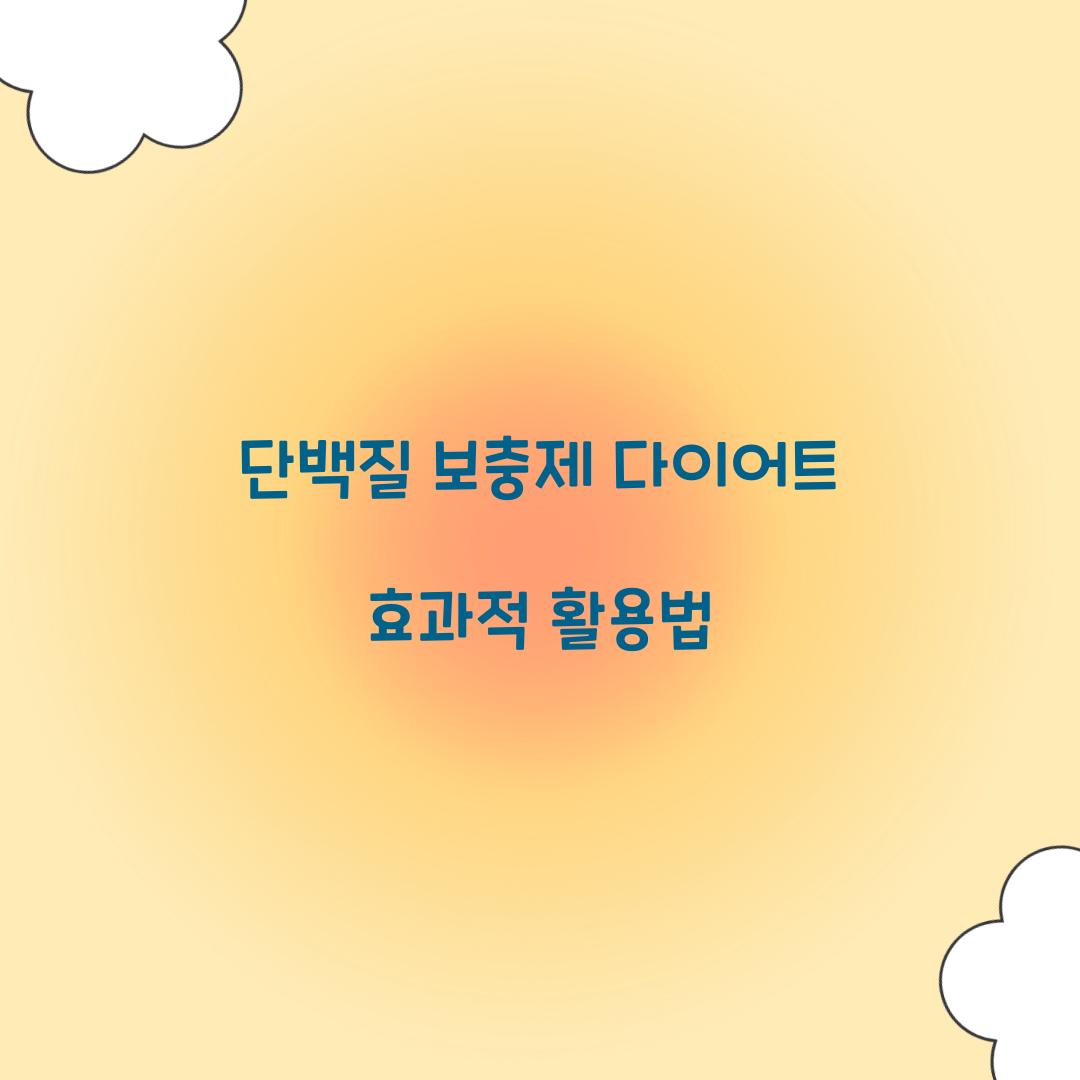 단백질 보충제 다이어트
