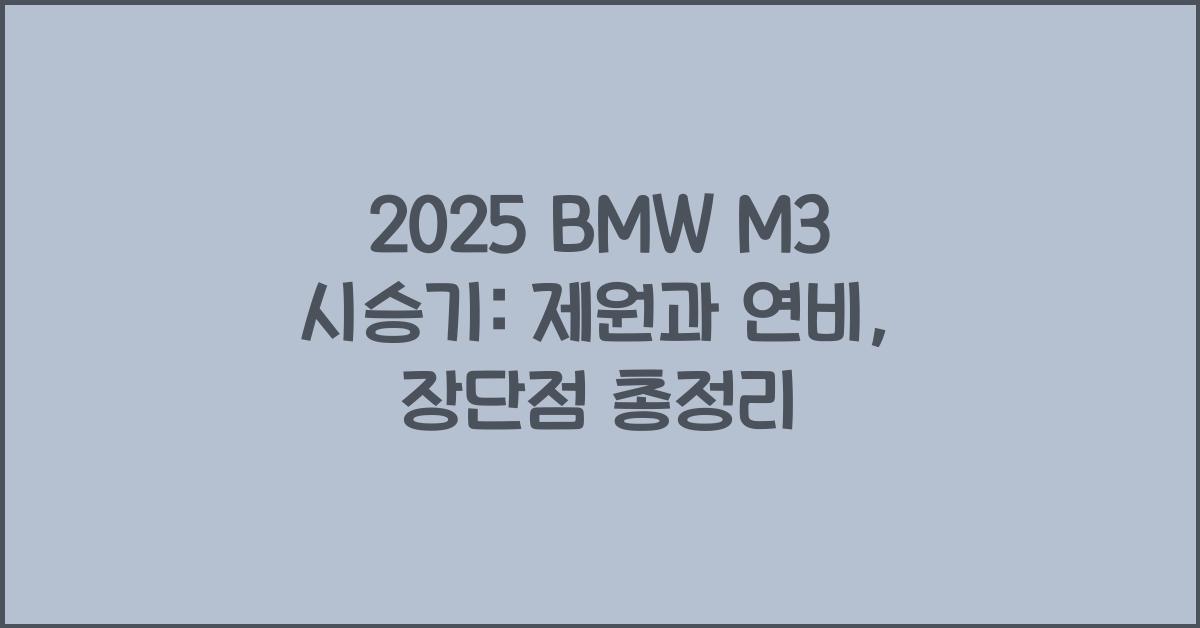 2025 BMW M3 시승기 제원 연비 장단점 유지비 오너평가
