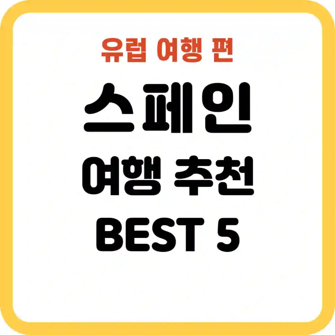 스페인 여행 추천
