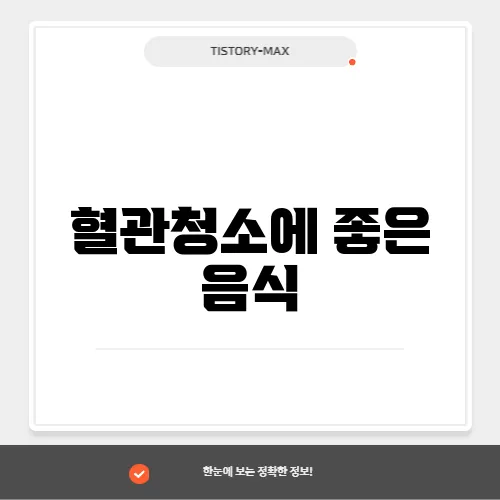 혈관청소에 좋은 음식