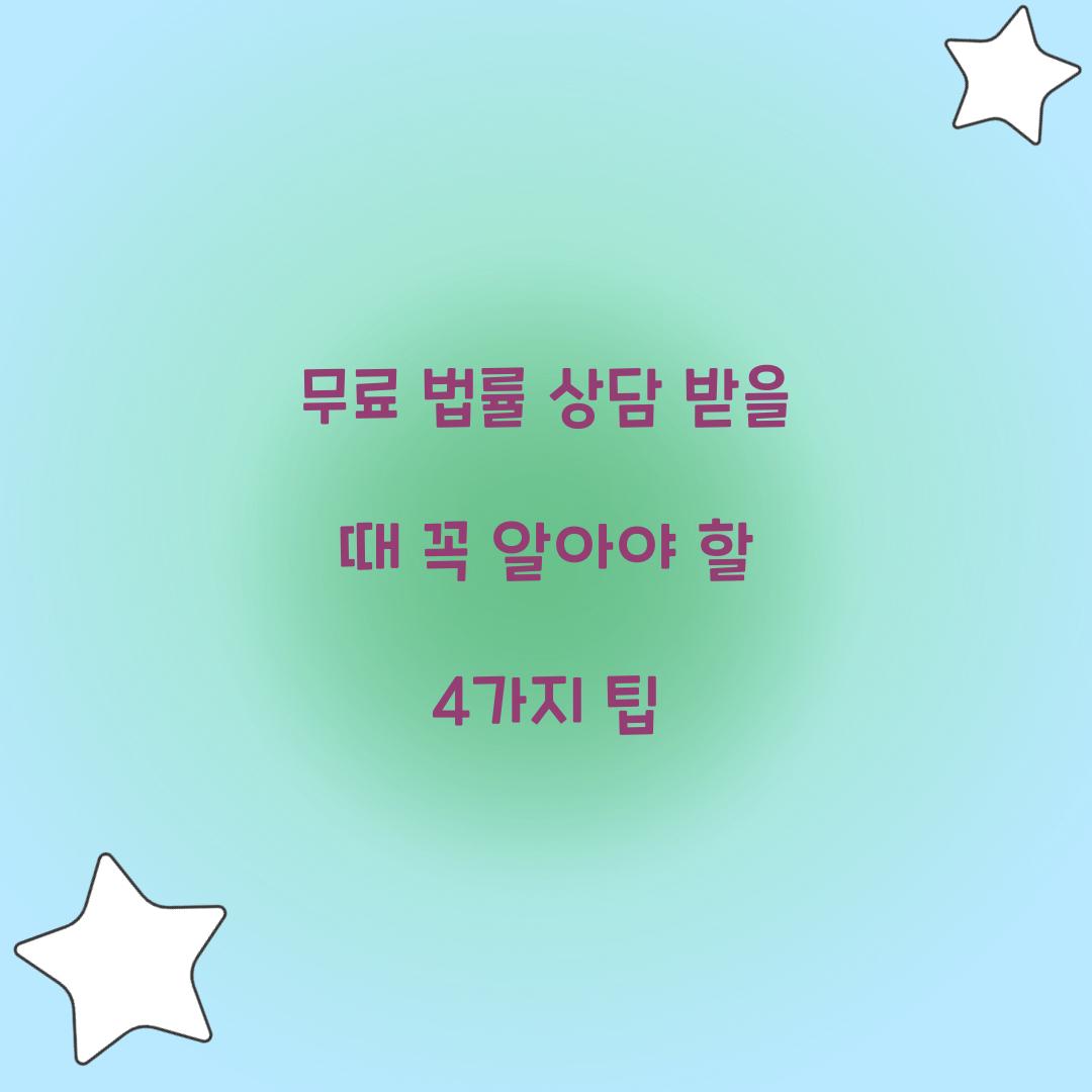 무료 법률 상담