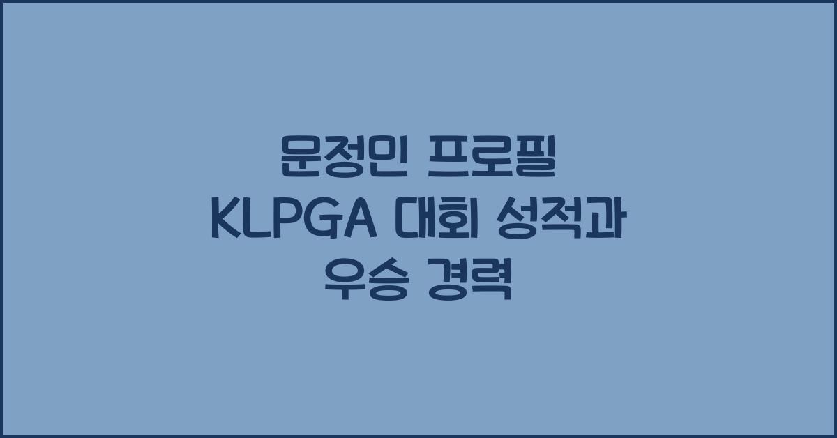 문정민 프로필