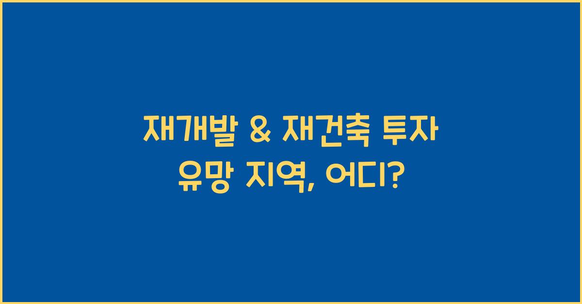 재개발 & 재건축 투자 유망 지역
