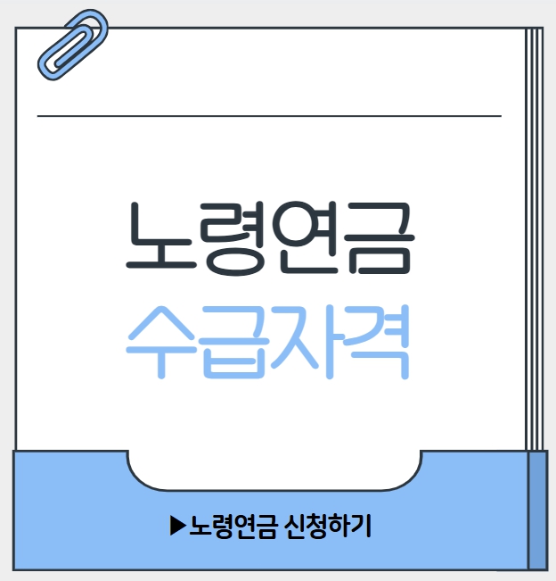 노령연금 수급자격