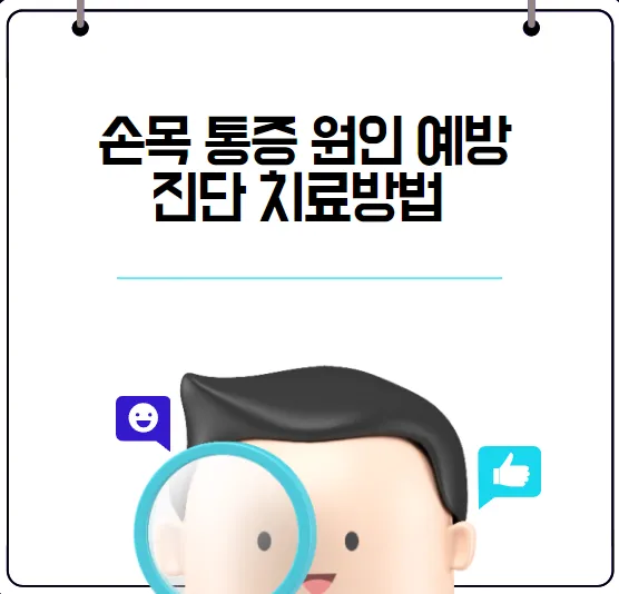 손목 통증