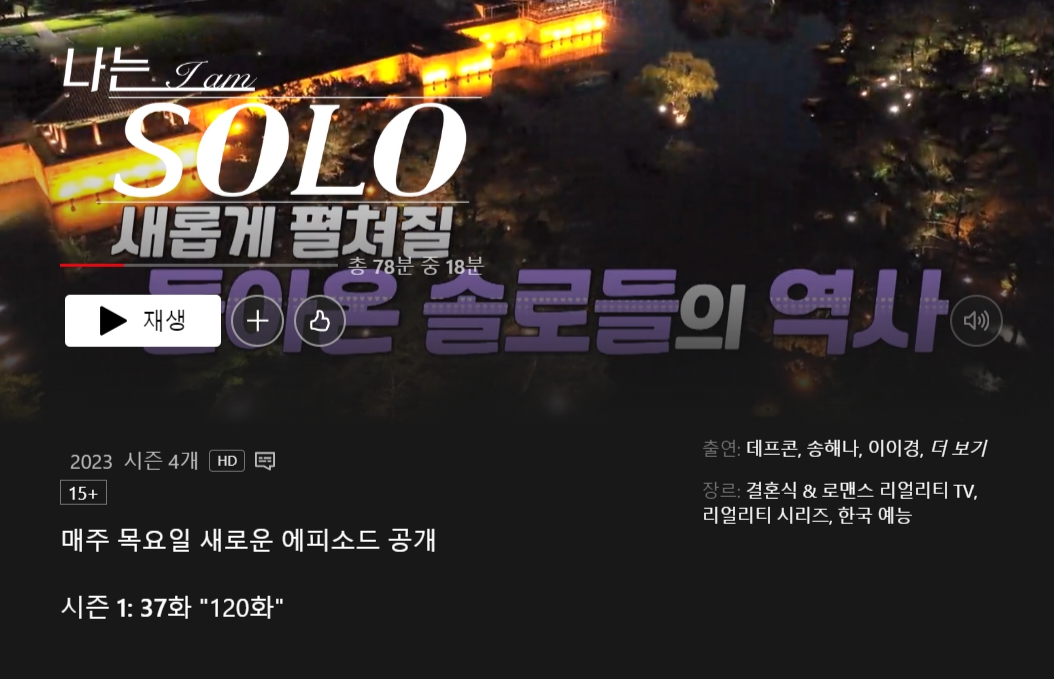 나는 솔로 넷플릭스 업로드 시간 (최신 공개시간)