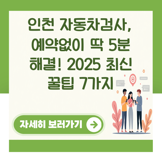 인천 자동차검사, 예약없이 딱 5분 해결! 2025 최신 꿀팁 7가지 대표 이미지