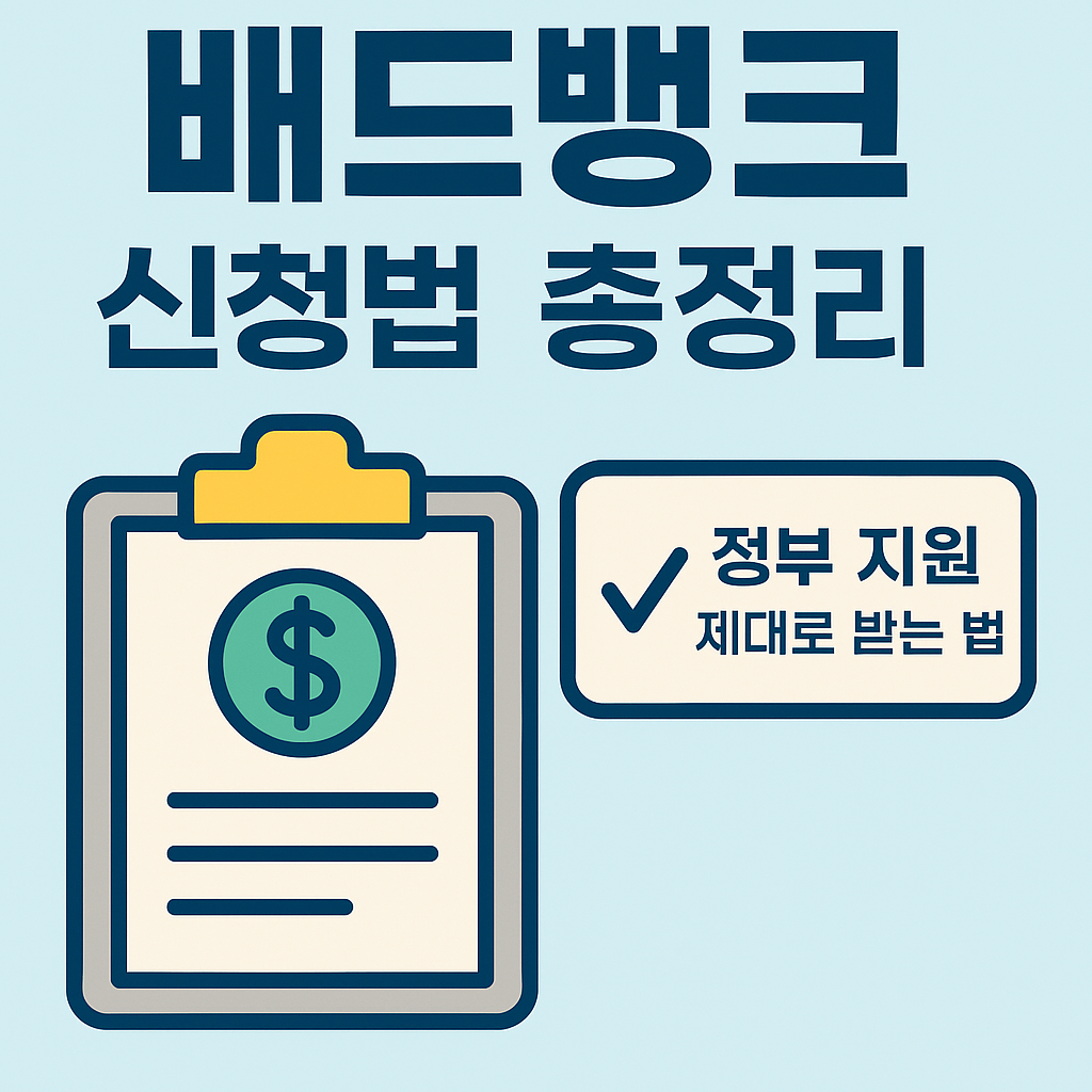 배드뱅크 제도 신청과 정부지원 받는 법
