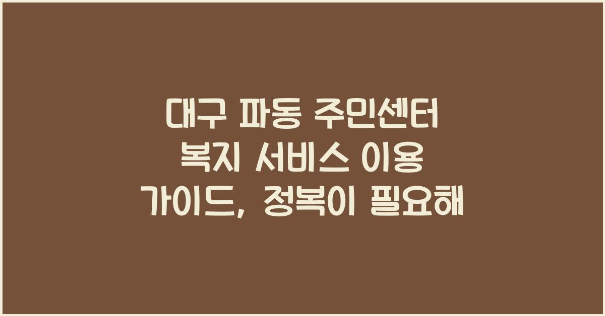 대구 파동 주민센터 복지 서비스 이용 가이드