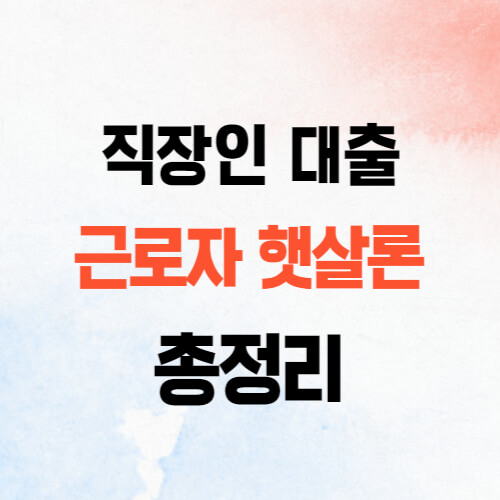 근로자 햇살론