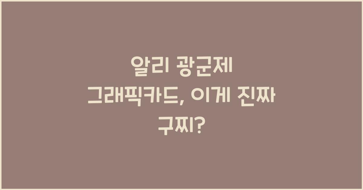 알리 광군제 그래픽카드