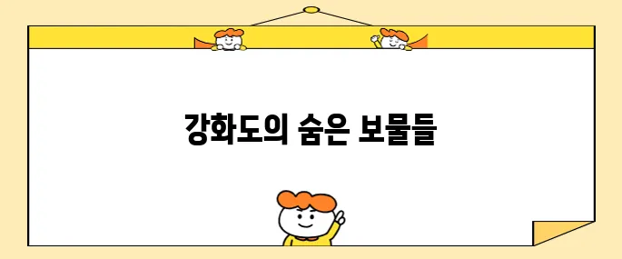 강화도에서 꼭 방문해야 할 최고의 장소 10곳