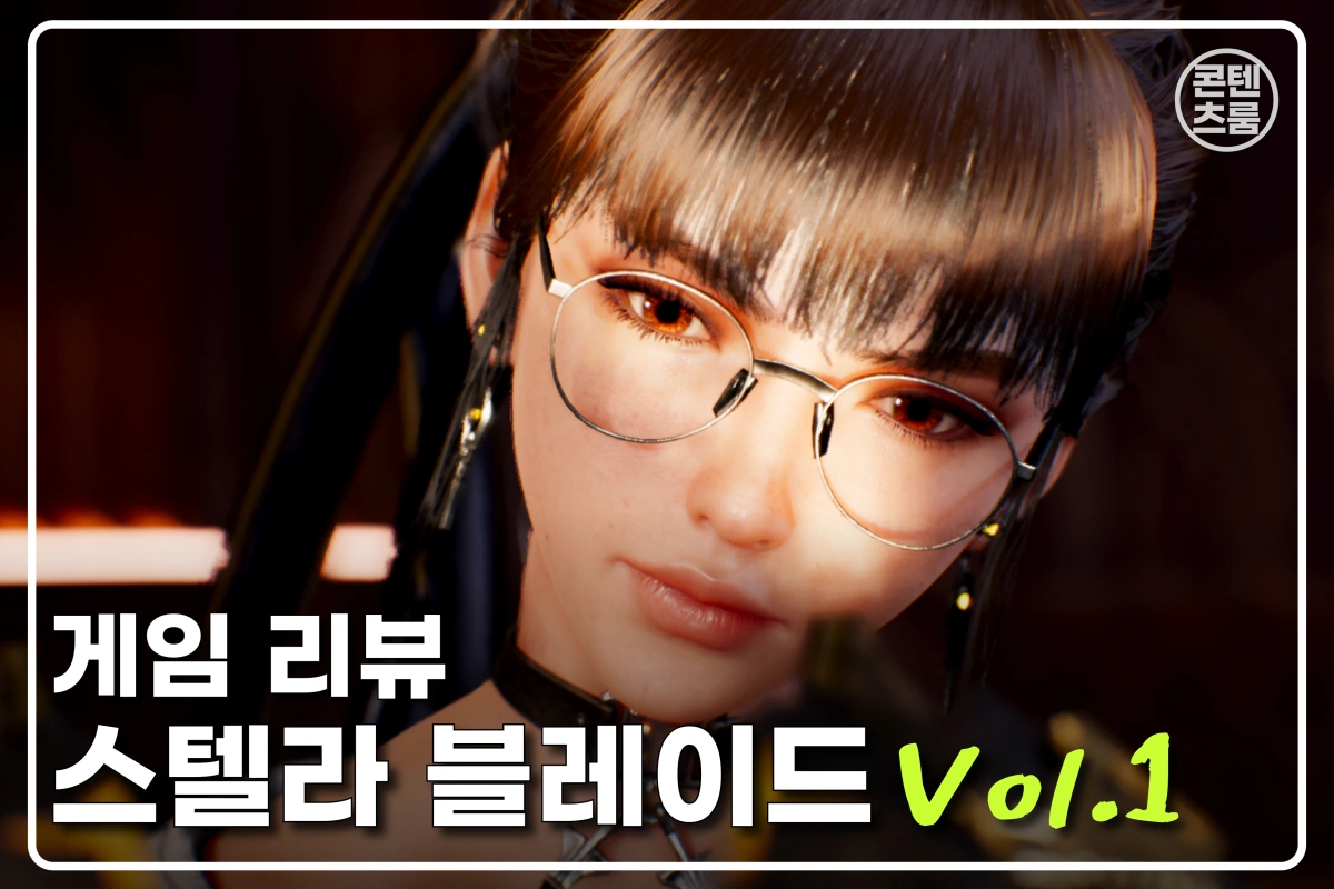 스텔라 블레이드 리뷰 vol.1