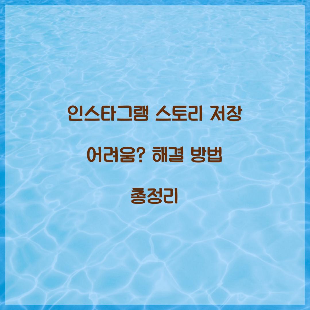 인스타그램 스토리 저장