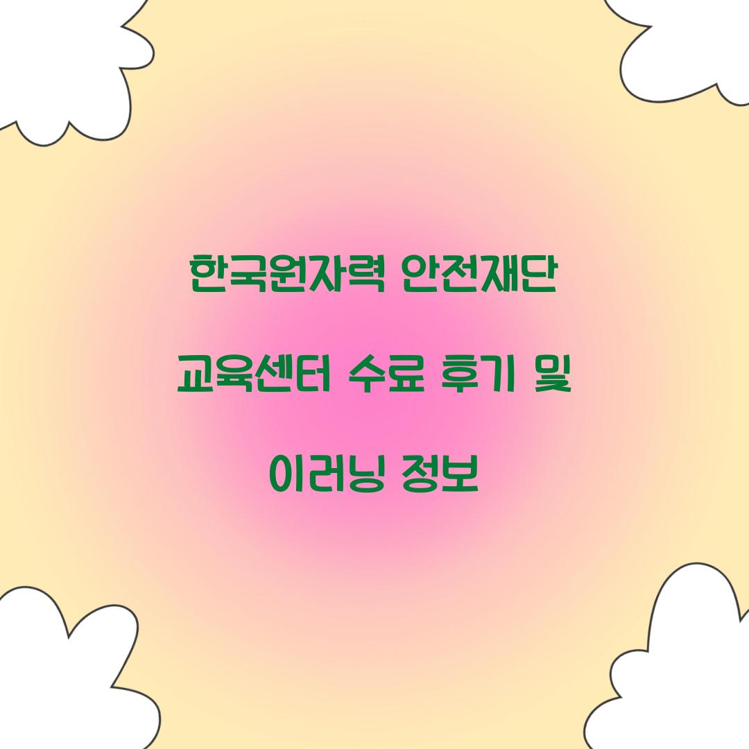 한국원자력 안전재단 교육센터