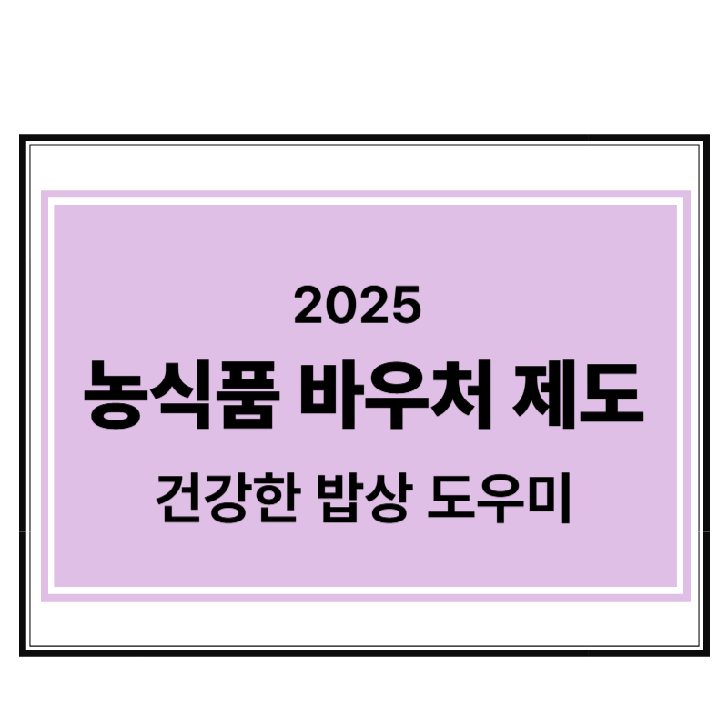 농식품 바우처 제도에 관한 표어