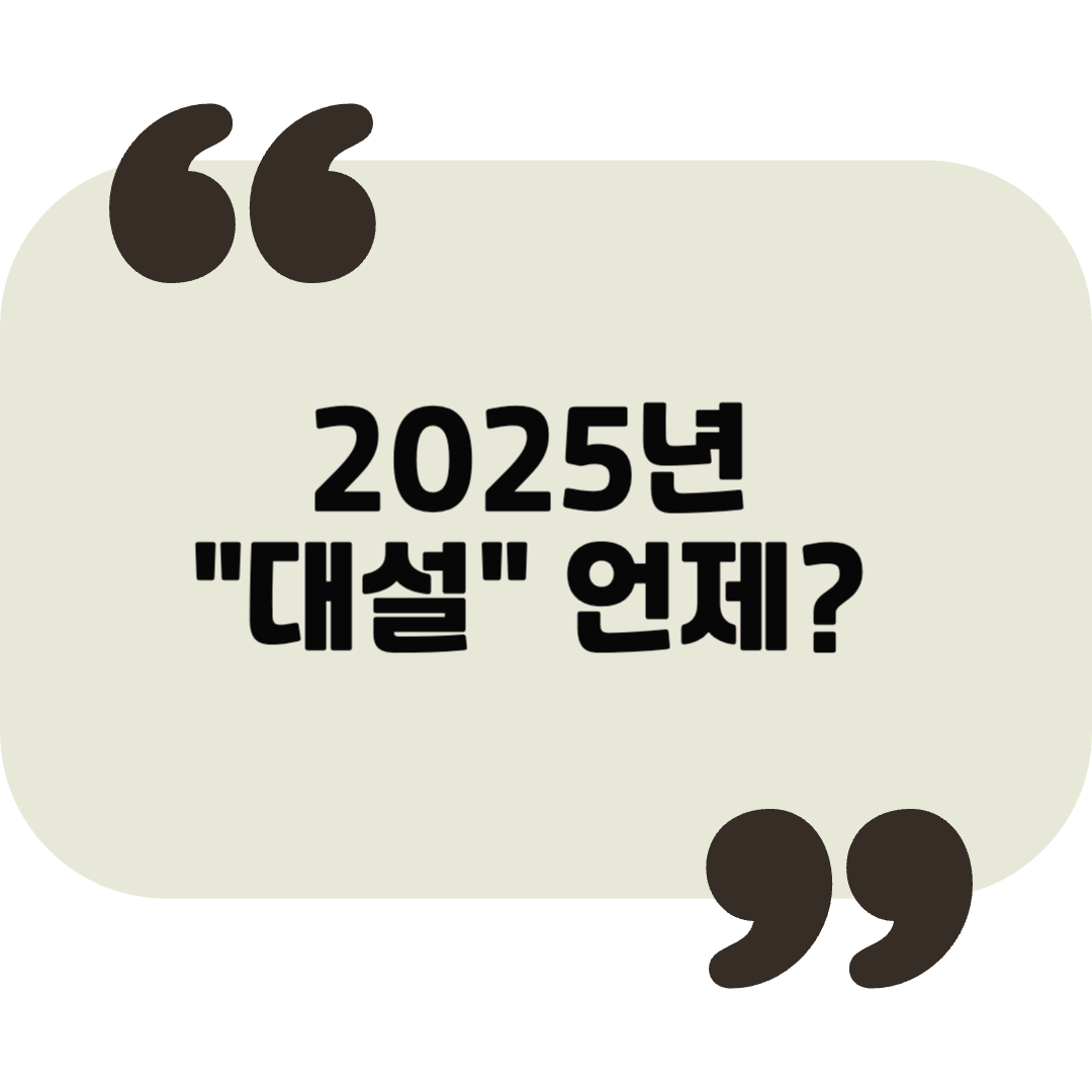 대설, 큰 눈과 함께 시작되는 겨울의 한파 대비법