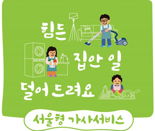 서울형 가사서비스