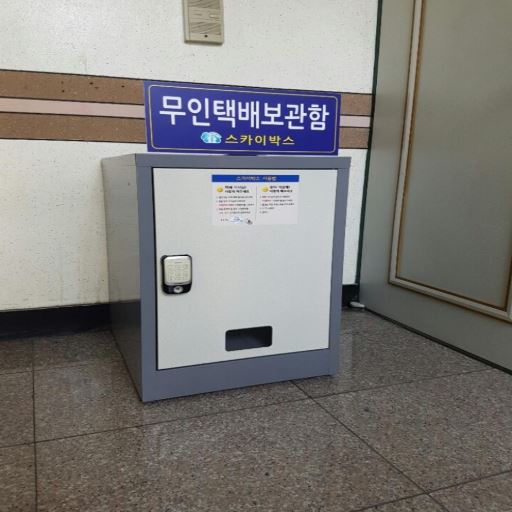 무인 택배 보관함