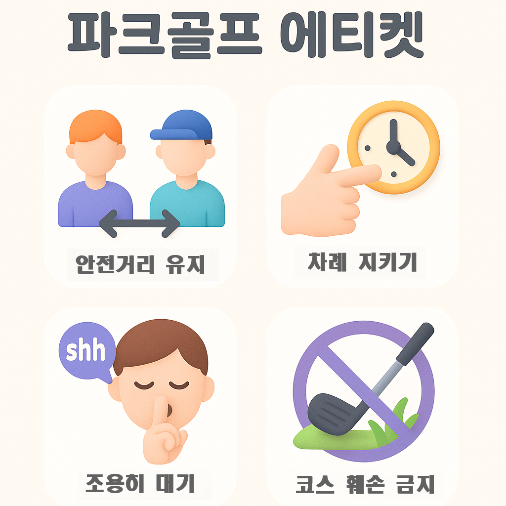 파크골프 규칙 쉽게 이해하기｜초보 시니어가 가장 많이 하는 실수 7가지
