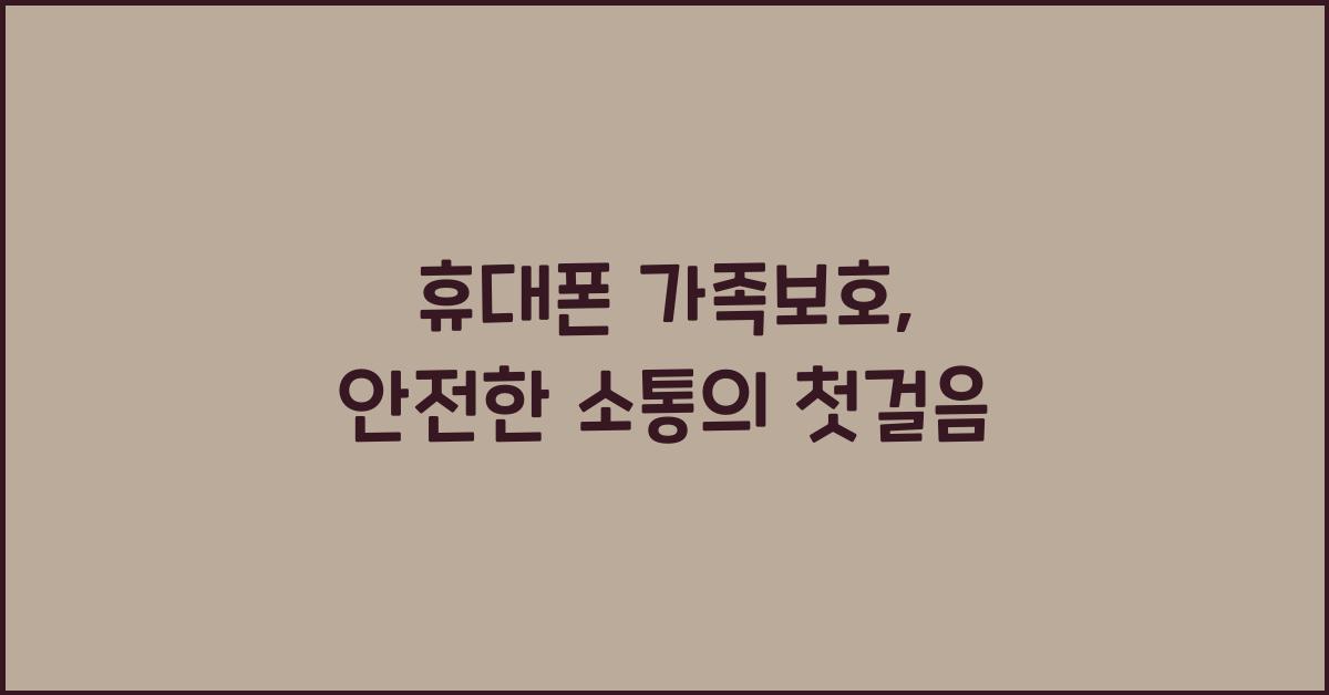 휴대폰 가족보호